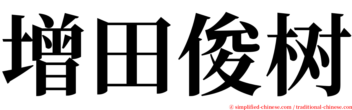 增田俊树 serif font