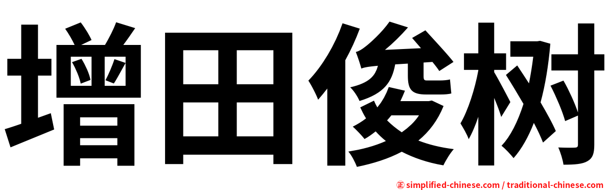 增田俊树