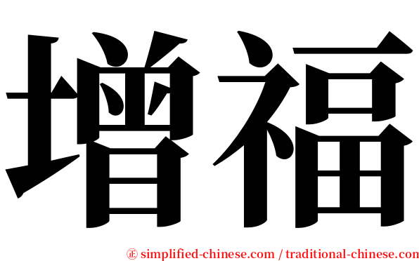 增福 serif font