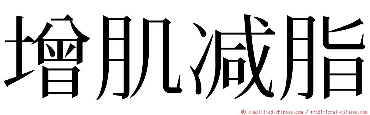 增肌减脂 ming font