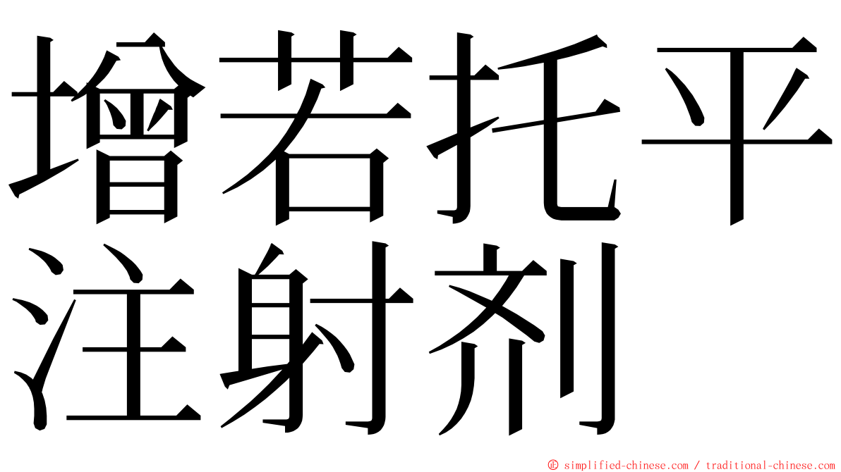 增若托平注射剂 ming font