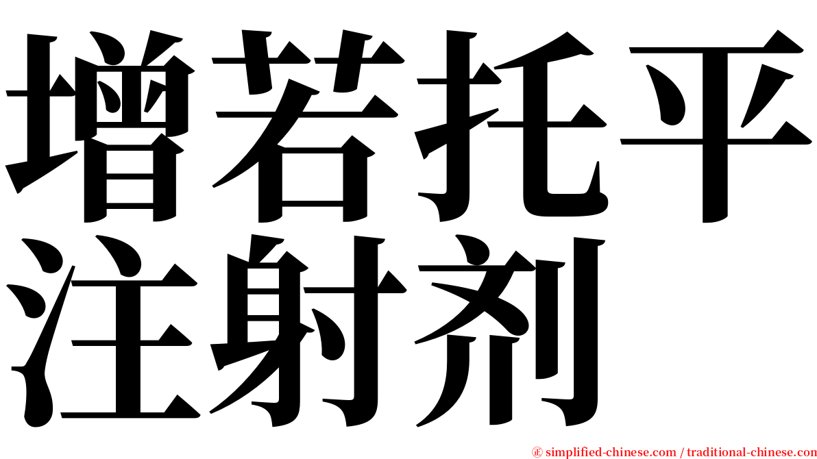 增若托平注射剂 serif font