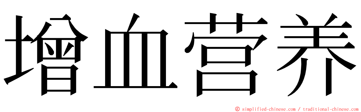 增血营养 ming font