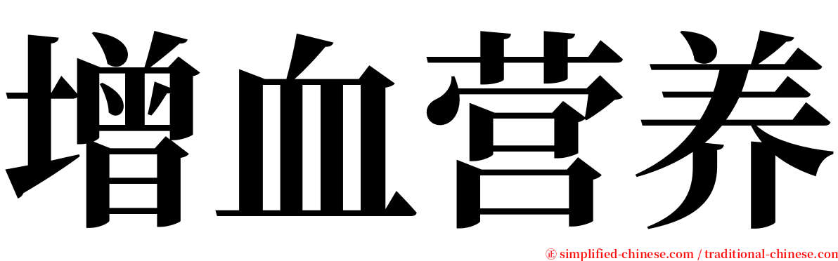 增血营养 serif font