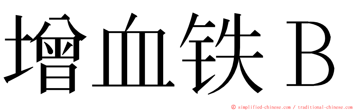 增血铁Ｂ ming font