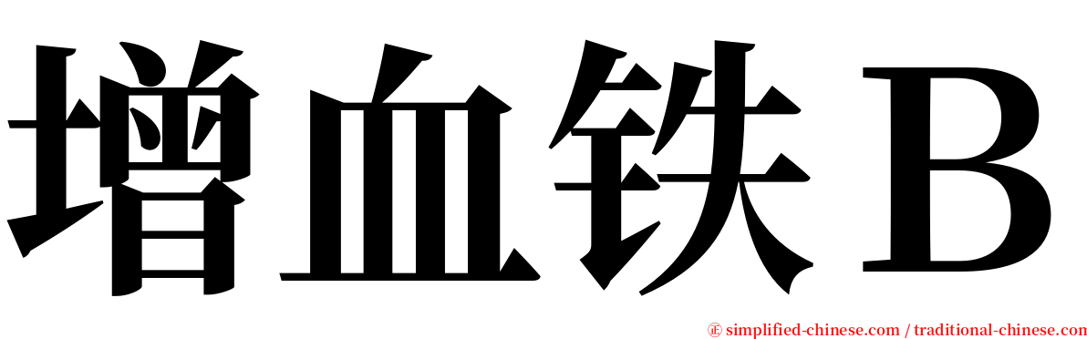 增血铁Ｂ serif font