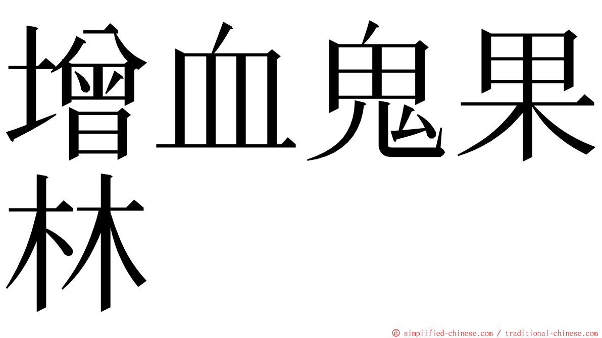 增血鬼果林 ming font