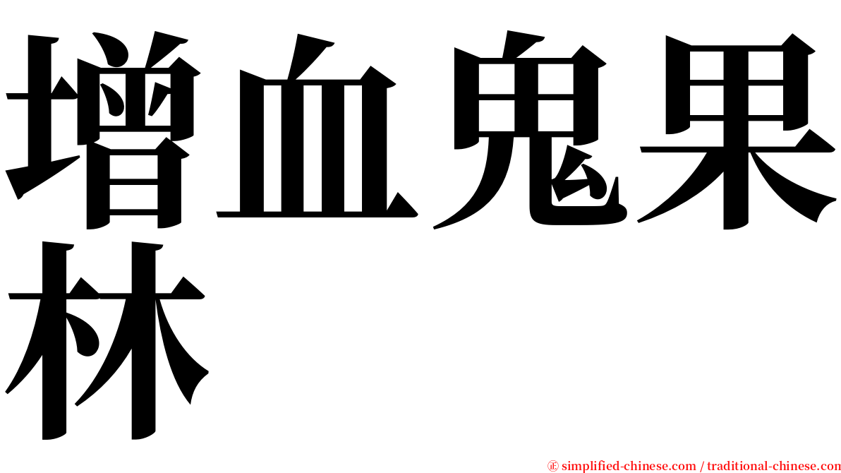 增血鬼果林 serif font