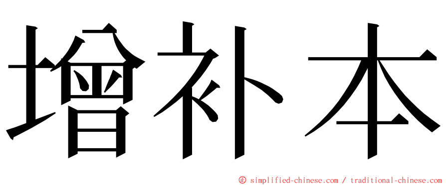 增补本 ming font