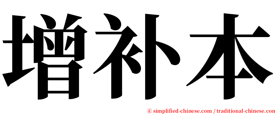 增补本 serif font