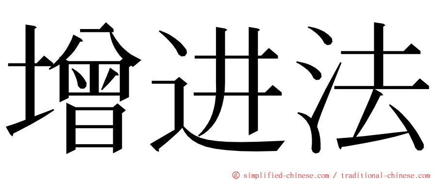 增进法 ming font