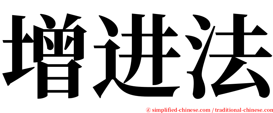 增进法 serif font