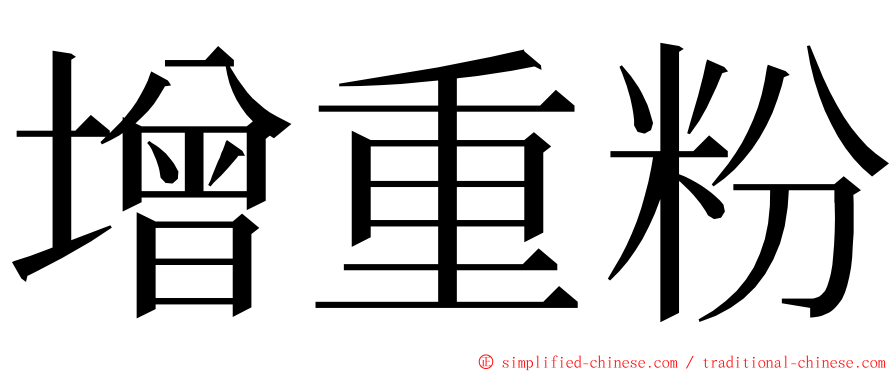 增重粉 ming font