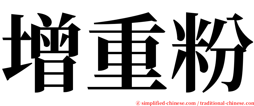 增重粉 serif font