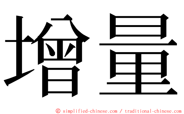 增量 ming font