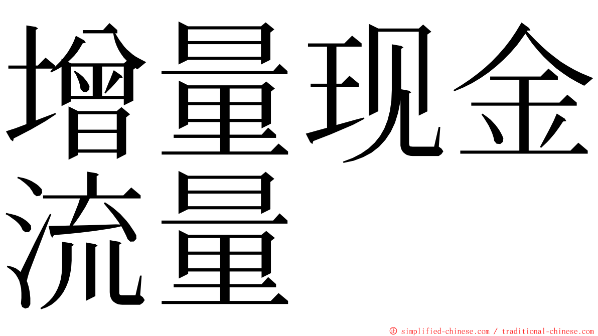 增量现金流量 ming font