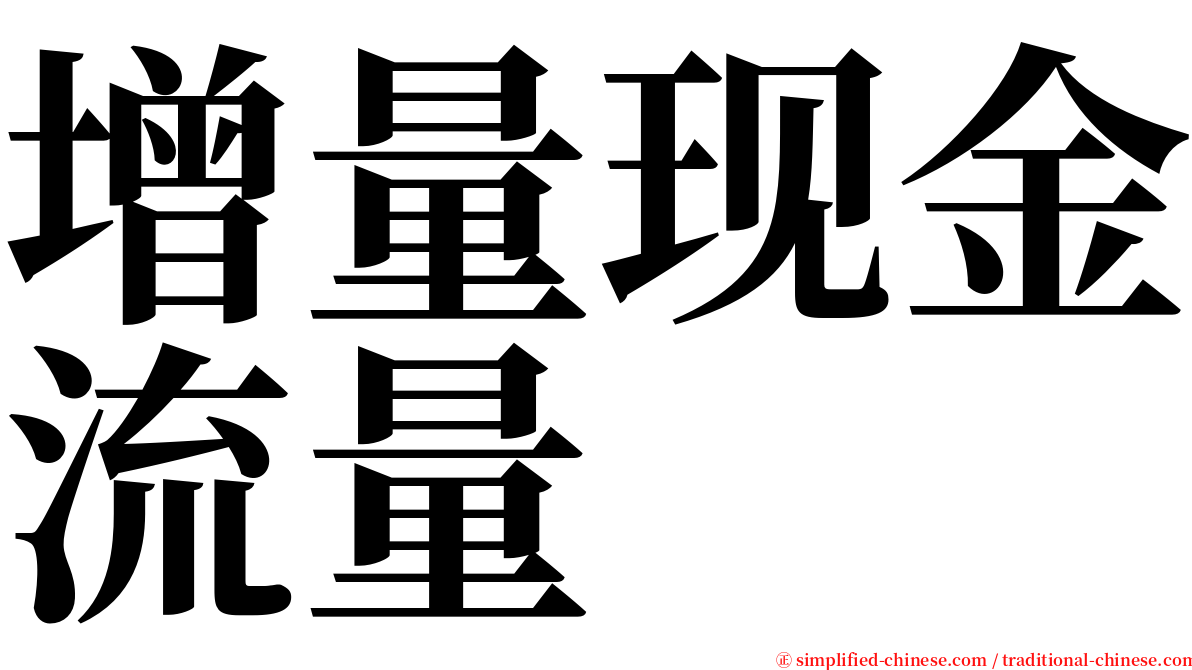 增量现金流量 serif font