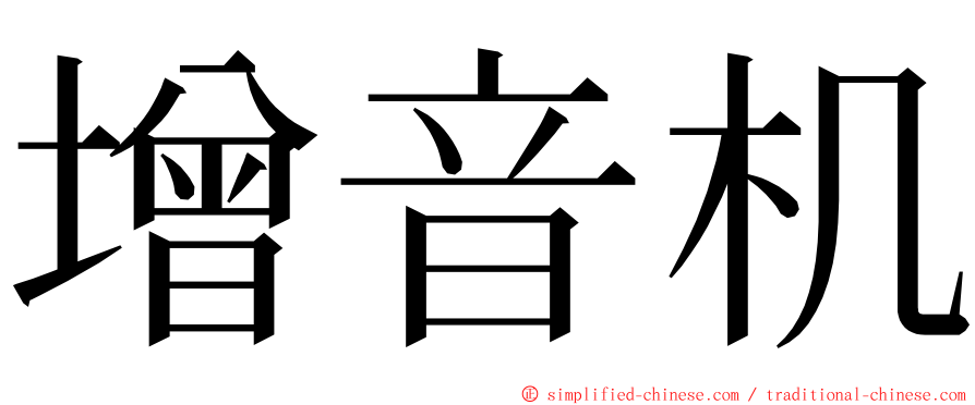 增音机 ming font