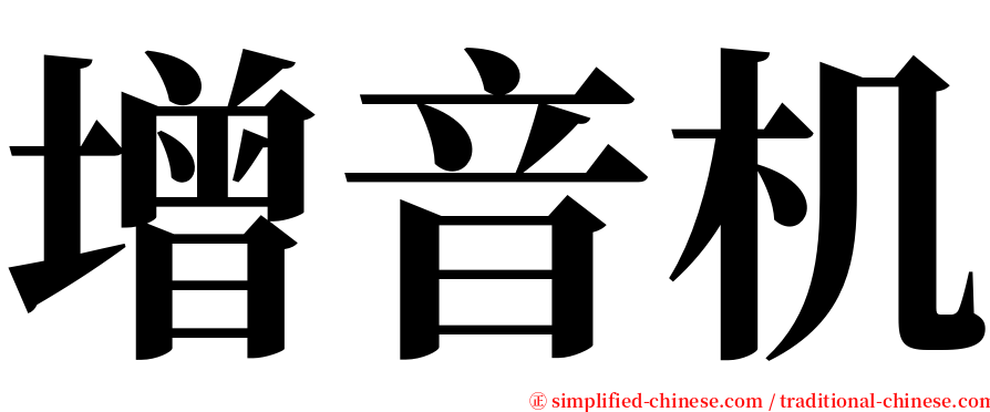 增音机 serif font