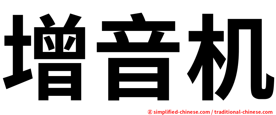 增音机
