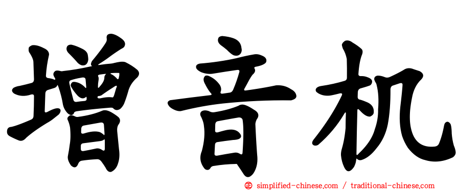 增音机