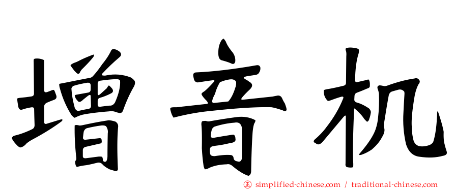 增音机
