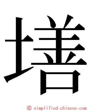 墡 ming font