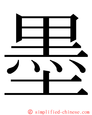 墨 ming font