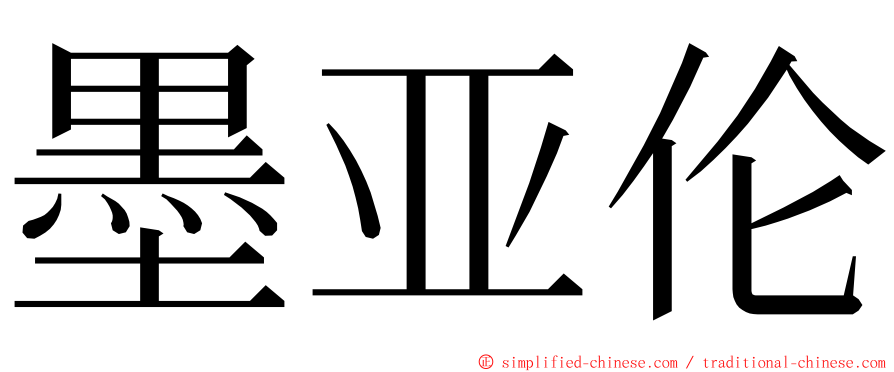 墨亚伦 ming font