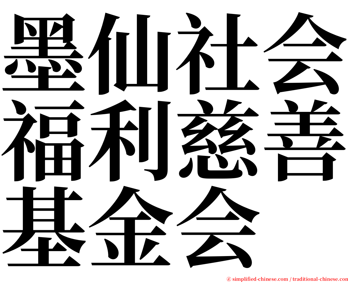 墨仙社会福利慈善基金会 serif font
