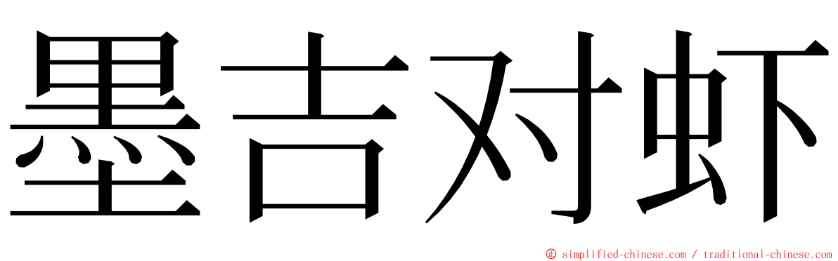 墨吉对虾 ming font