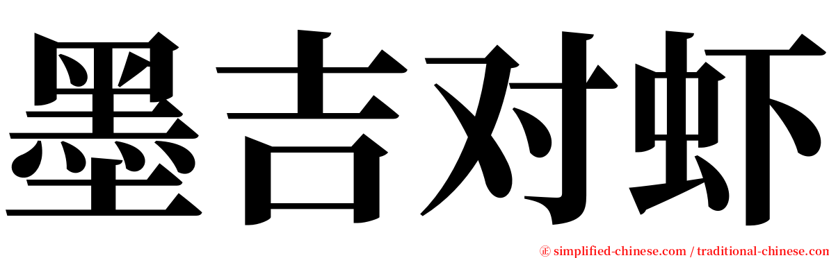 墨吉对虾 serif font