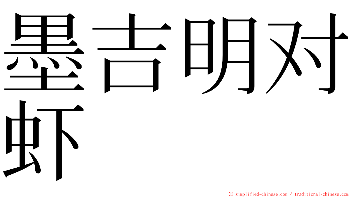 墨吉明对虾 ming font