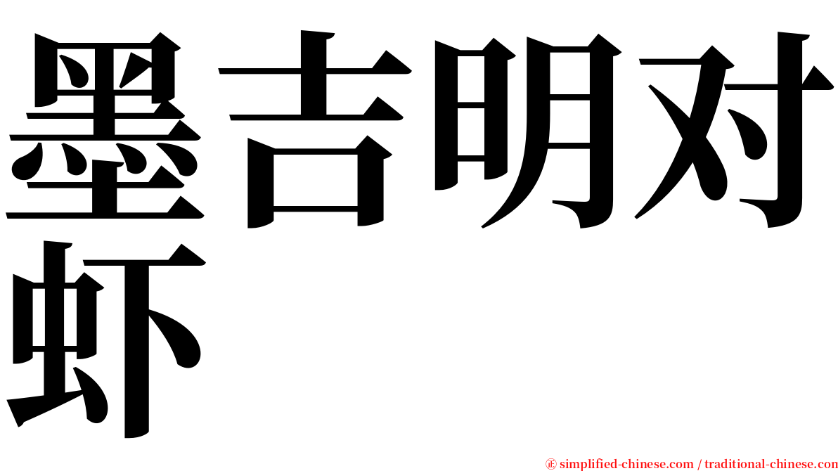 墨吉明对虾 serif font