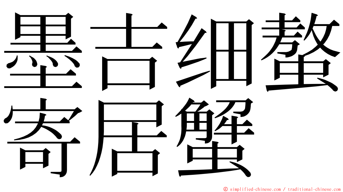 墨吉细螯寄居蟹 ming font