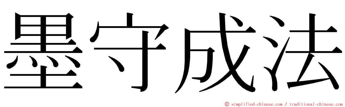 墨守成法 ming font