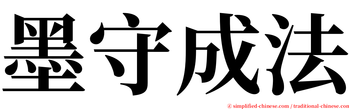 墨守成法 serif font