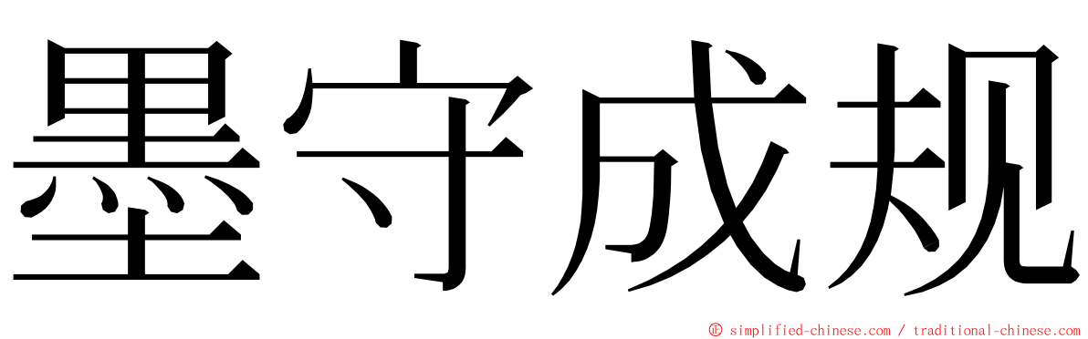 墨守成规 ming font