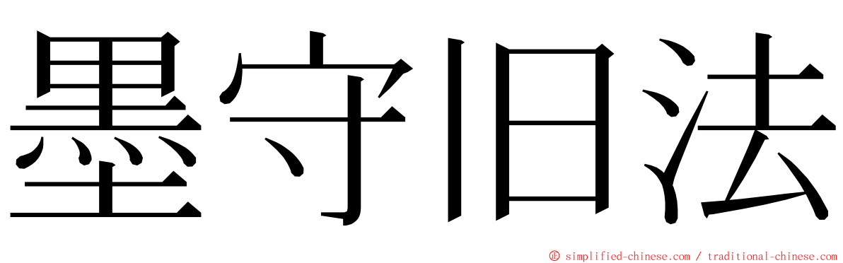 墨守旧法 ming font
