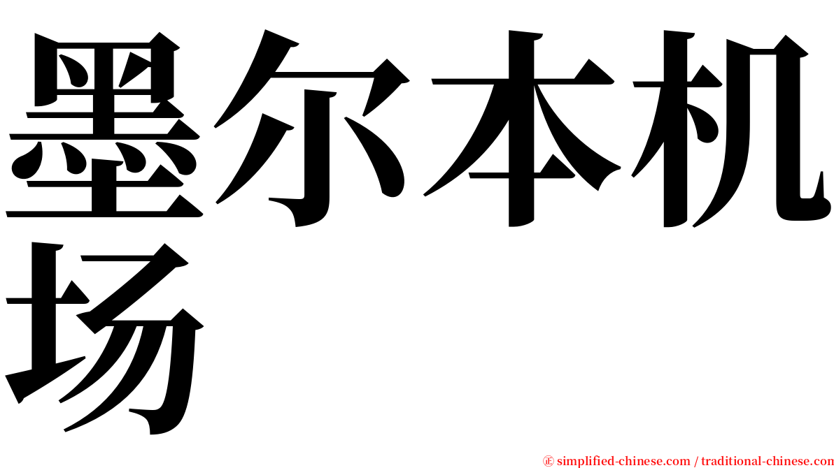 墨尔本机场 serif font