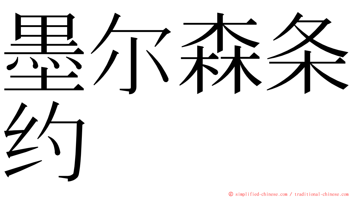 墨尔森条约 ming font