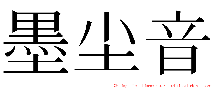 墨尘音 ming font