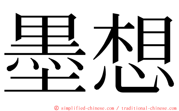 墨想 ming font