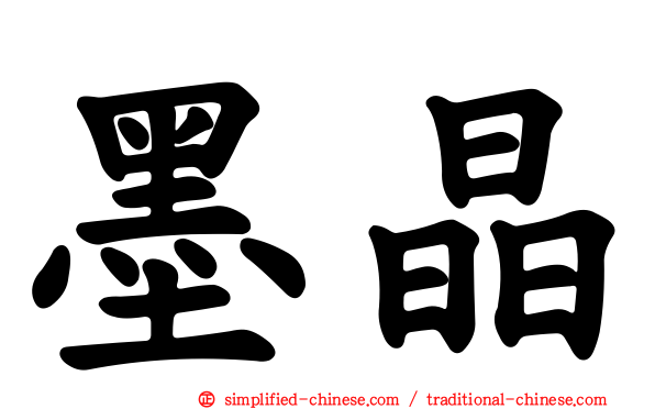 墨晶