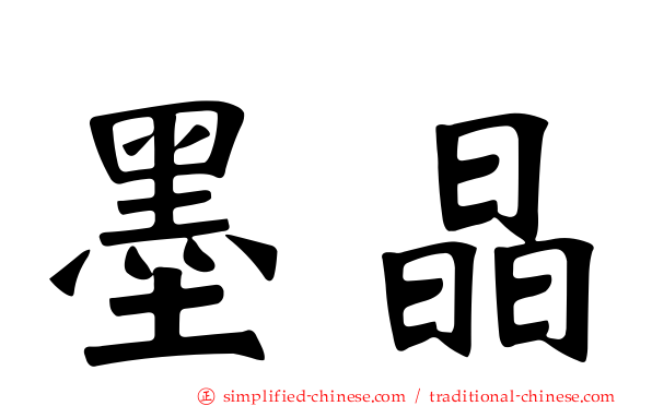 墨晶