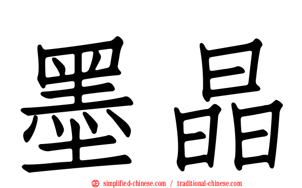 墨晶