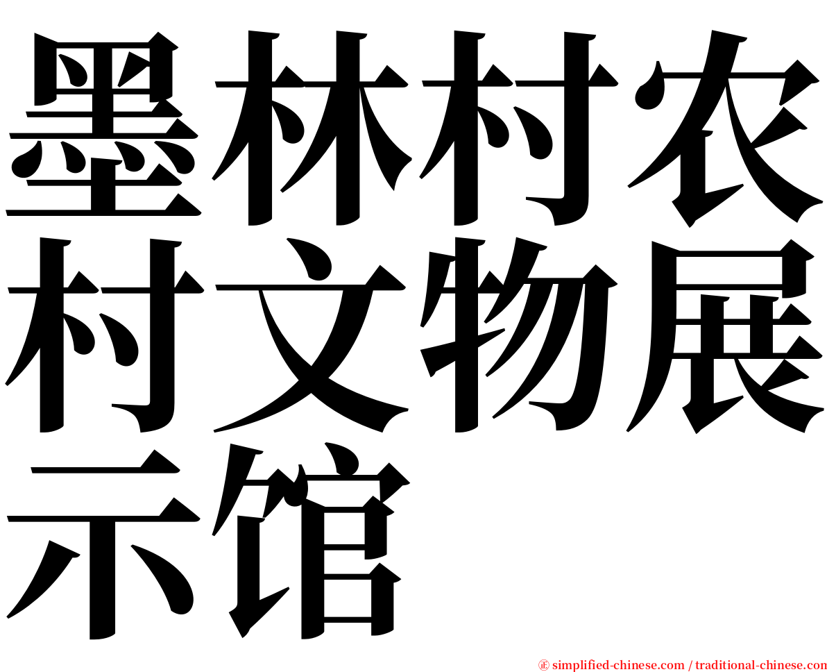 墨林村农村文物展示馆 serif font