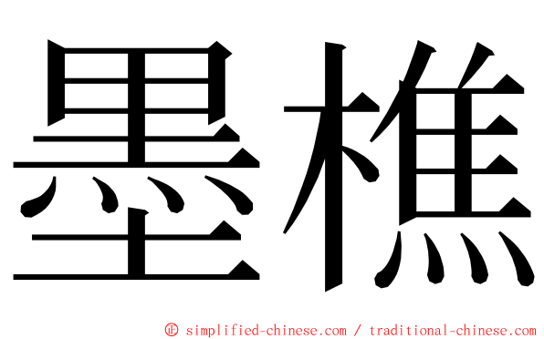 墨樵 ming font