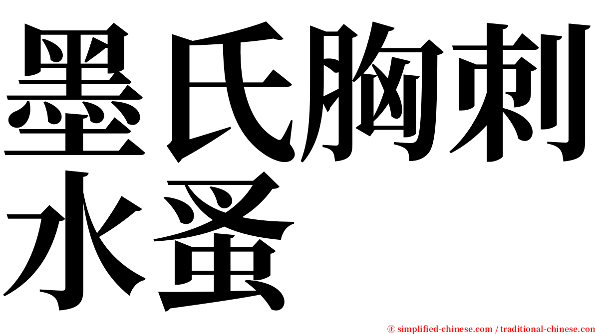 墨氏胸刺水蚤 serif font