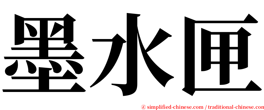 墨水匣 serif font